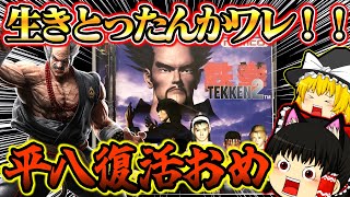 【ゆっくり実況】平八復活記念！！鉄拳２ プレイステーション【対戦格闘ゲーム】【レトロゲーム】