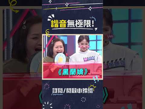 聽起來都很母湯好不好🤣🤣🤣 #黑蘭煞 #鬼陰驚 #黯陰羊 #電影 #鬼片 #諧音 #綜藝大熱門