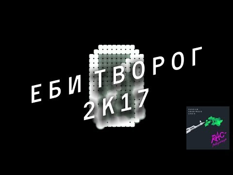 RUSSIAN ANONYMOUS CHOIR — ЕБИ ТВОРОГ 2K17