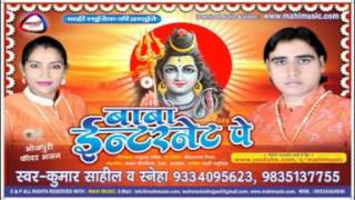 मोटरिया ध ली देवरू || भोजपुरी बोलबम mp3 || साहिल व स्नेहा || Baba Internet Pe|| mp3