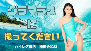 【レースクイーン】2023渕上ひかる　グラビアモデルからの脱皮を