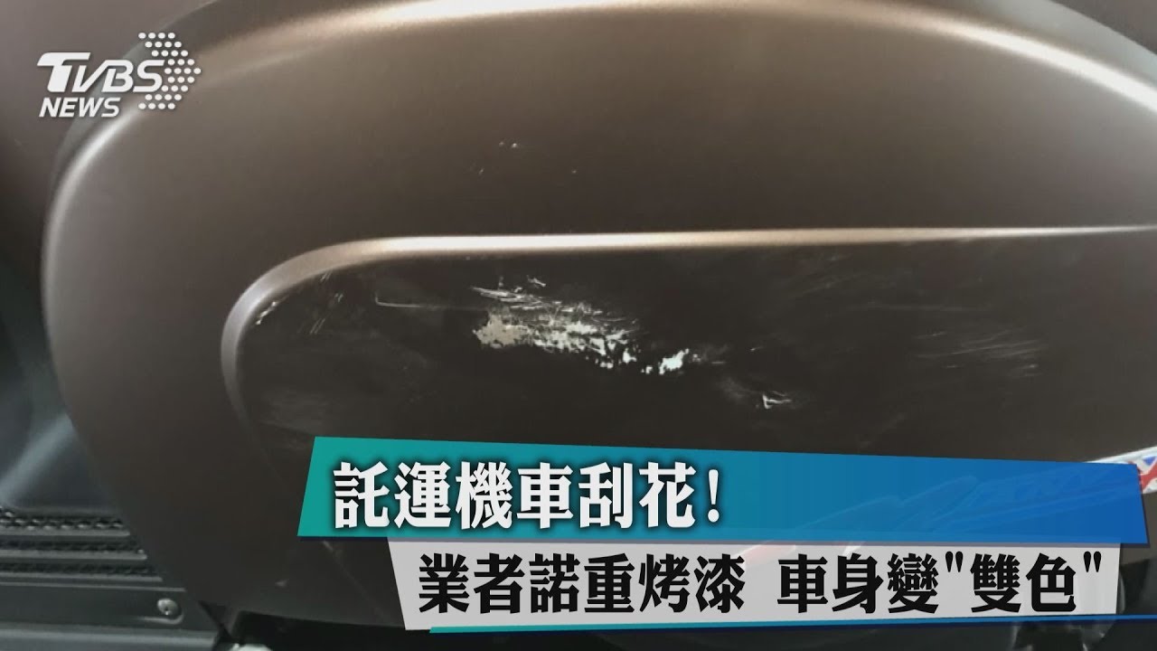託運機車刮花！業者諾重烤漆　車身變「雙色」