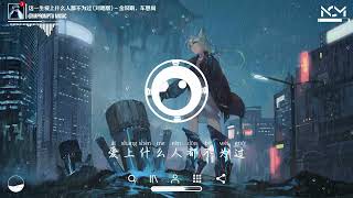 Download lagu 这一生爱上什么人都不为过 - 金叹啊、车恩尚 | Zhe Yi Sheng Ai Shang Shen Me Ren Dou Bu Wei Guo『你为谁坚强呢,你不必强撑着。』【動態歌詞MV】♪ mp3 Download lagu 这一生爱上什么人都不为过 - 金叹啊、车恩尚 | Zhe Yi Sheng Ai Shang Shen Me Ren Dou Bu Wei Guo『你为谁坚强呢,你不必强撑着。』【動態歌詞MV】♪ mp3