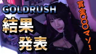 GOLDRUSH結果発表ーーー！！#twitch #tiktok #live #yunocy #APEX #エーペックス #グラビア #アイドル #可愛い #やふへゐ先生 #めてお #コスプレ #猫耳
