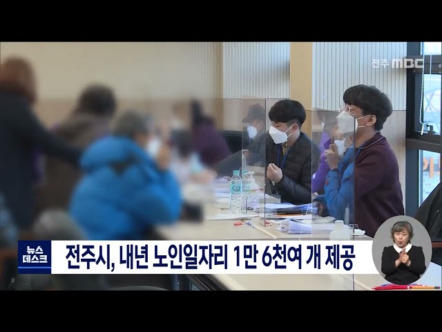 전주시, 만6천여 노인일자리 추진