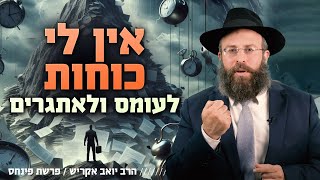 להכיר את עצמך כדי לשפר את חייך | פרשת פנחס (הרב יואב אקריש) - התמונה מוצגת ישירות מתוך אתר האינטרנט יוטיוב. זכויות היוצרים בתמונה שייכות ליוצרה. קישור קרדיט למקור התוכן נמצא בתוך דף הסרטון להכיר את עצמך כדי לשפר את חייך | פרשת פנחס (הרב יואב אקריש) - התמונה מוצגת ישירות מתוך אתר האינטרנט יוטיוב. זכויות היוצרים בתמונה שייכות ליוצרה. קישור קרדיט למקור התוכן נמצא בתוך דף הסרטון