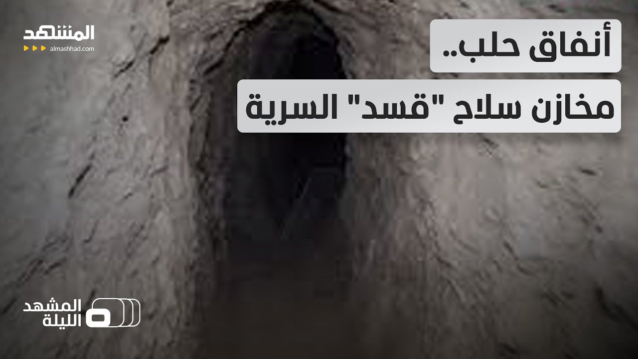 "غزة ثانية تحت حلب".. كيف حوّلت "قسد" المدينة إلى قلعة أنفاق محصنة؟- المشهد الل?