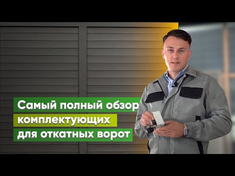 фото откатные ворота - комплект для сборки 0