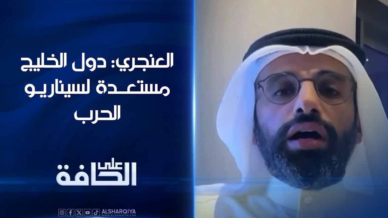 فيديو | العنجري: دول الخليج مستعدة لسيناريو الحرب وإيران تعاني من تعدد رؤوس السلطة