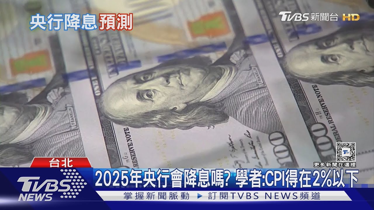 央行降息?物價可以別再漲嗎?2025年經濟局勢 川普上任全球都在看