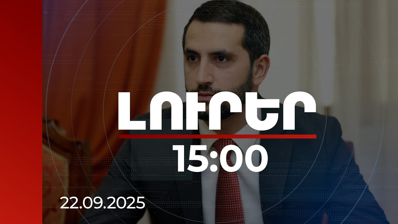 Լուրեր 15:00 | Մեր երկխոսությունը թուրքական կողմի հետ շարունակվում է. Ռուբինյան