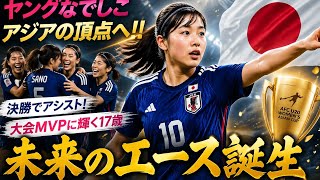 U-20女子日本代表がアジア制覇！17歳天才MFがMVP獲得の衝撃プレー【ヤングなでしこ優勝】