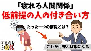 【人間関係の雑学】疲れる人間関係はここで決まる｜“たった一つの前提”で全てが変わる