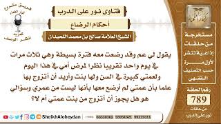 9710 - حكم الزواج من بنت العمة علما أنني رضعت مع عمي ثلاثة رضعات - نور على الدرب image