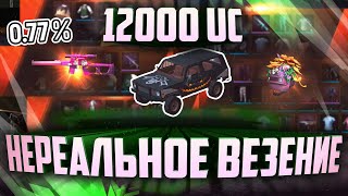 ОТКРЫВАЮ 130 КЕЙСОВ!! СЛИВ 12000 UC НА ЯЩИКИ В PUBG MOBILE!!! ВЫБИЛ ВСЕ ЧТО ХОТЕЛ???