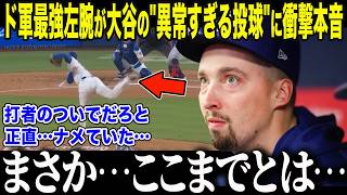 【大谷翔平】「打者としては凄いが…」と投手・大谷に懐疑的だった最強左腕スネルが涙の本音「俺は…愚かだった…」CY賞投手を完全に心変わりさせた大谷の"衝撃の姿"に全米驚愕【海外の反応/MLB/野球】