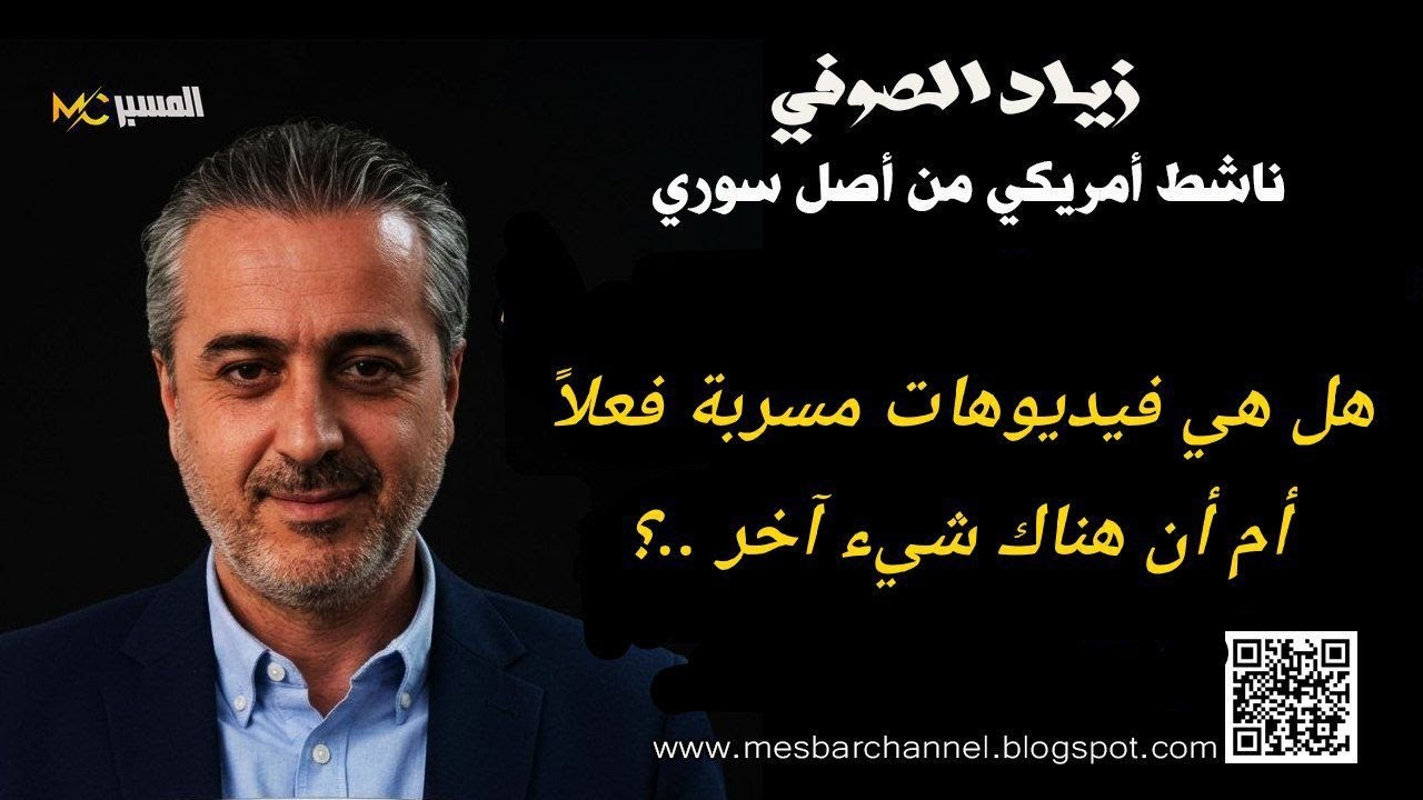 هل هي فيديوهات مسربة ..؟