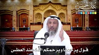 131 - قول يرحمنا ويرحمكم اللَّه عند العطس - عثمان الخميس