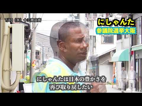 経営学科 にしゃんた　参議院選挙の戦い　07月10日　十三商店街