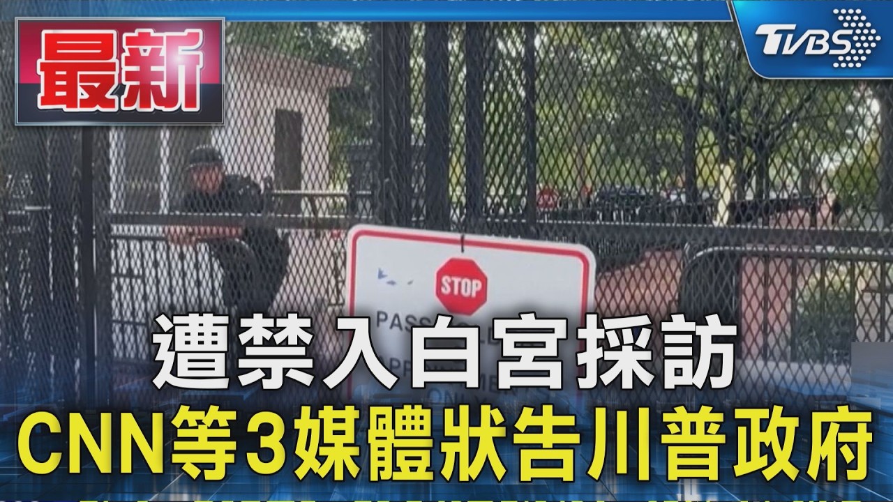 遭禁入白宮採訪 CNN等3媒體狀告川普政府|TVBS新聞 @TVBSNEWS01