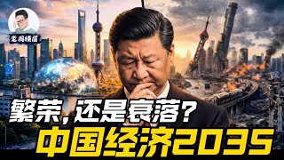 习近平的豪赌：2035年的中国经济，会走向繁荣，还是衰败？普通人应该做什么？ | 新质生产力 | 产能过剩 | 房地产危机 | 贸易顺差 | 消费不足 | 中美贸易战 | 国富民穷 | 老周横眉