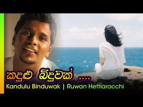 Kandulu biduwak - Ruwan Hettiaracchi | කඳුළු බිදුවක්   - රුවන් හෙට්ටිආරච්චි