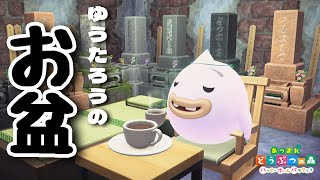 【あつ森】お盆なのでゆうたろうを労いたい！ハピパラで別荘を作るぞ！【ハピパラ】