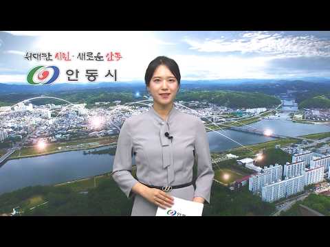[안동시정소식] 6월 2주