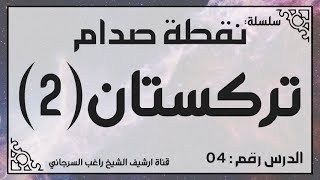 حلقة 4 - قصة تركستان جزء 2 - من سلسلة نقطة صدام للشيخ راغب السرجاني image
