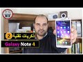 Samsung Note 4 in 2020|  سامسونج جالاكسي نوت 4 في 2020 | ذكريات تقنية |عجرمي ريفيوز