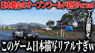 日本舞台でリスペクトがヤバい新作オープンワールド、さすがに日本解釈のレベルが凄過ぎて草。なんちゃって日本が垣間見えない極限の日本描写でなんも言えねえ【Forza Horizon 6】