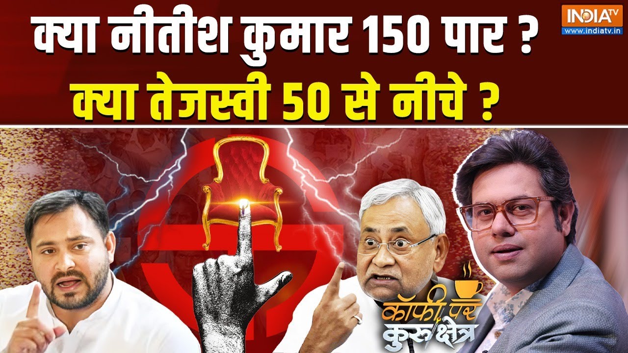 Coffee Par Kurukshetra Live: क्या नीतीश नंबर वन बीजेपी नंबर 3?  Bihar Election Exit Poll
