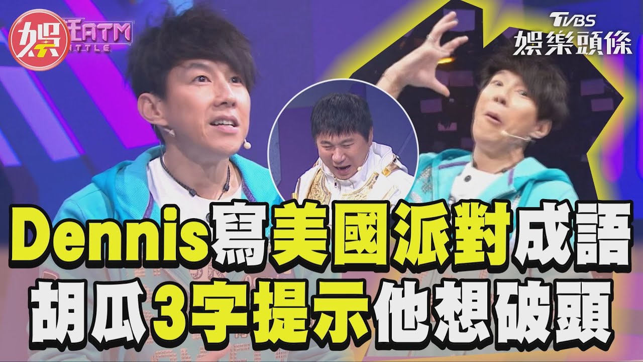 影音/Dennis挑戰「美國派對」成語題 胡瓜3字提示他崩喊:給我力量