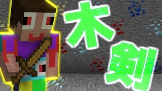 【Minecraft】この木剣、、強い！！【HYSPEC】