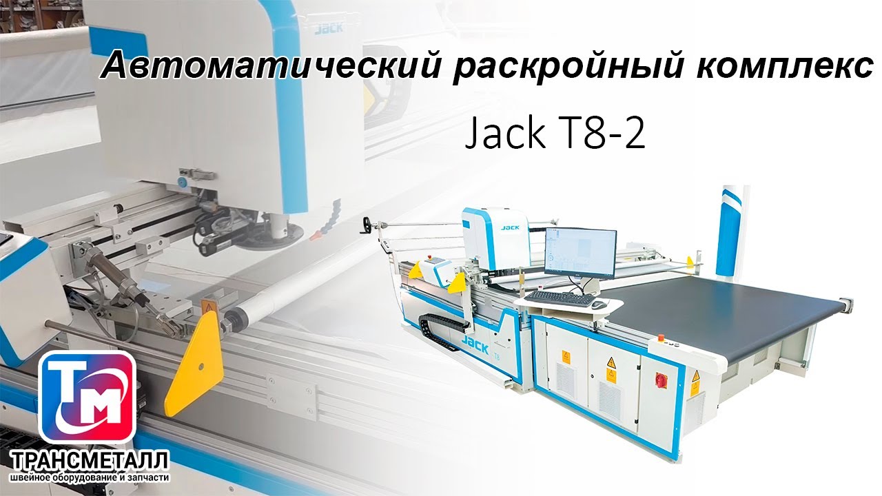 Автоматический раскройный комплекс Jack T8-2 (1800*2200) видео