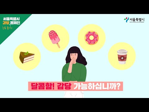 당 섭취 줄이 GO! 건강 올리 GO!