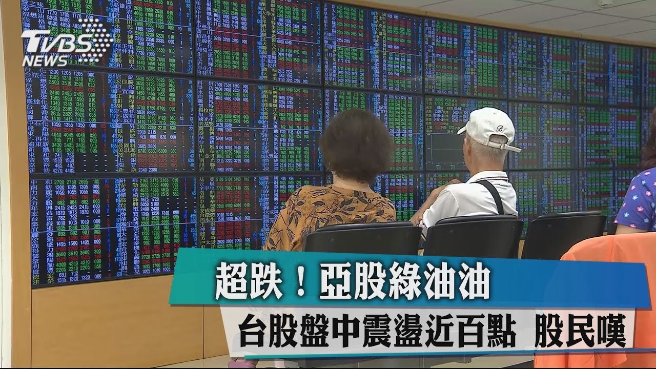 超跌!亞股綠油油 台股盤中震盪近百點股民嘆