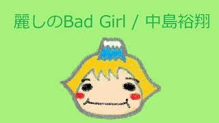 【オルゴール】麗しのBad Girl / 中島裕翔(Hey!Say!JUMP)