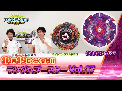 「ランダムブースターVol.17編-マスターブレーダーセレクション-」ベイブレードバースト