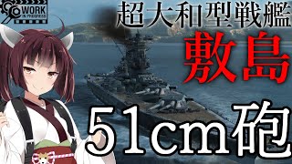 【WOWS】VOICEROID 猪突猛進海戦日記その64 Tier10 敷島(テスト艦)
