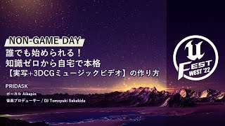- 誰でも始められる!知識ゼロから自宅で本格【実写+3DCGミュージックビデオ】の作り方 | UNREAL FEST WEST ’22