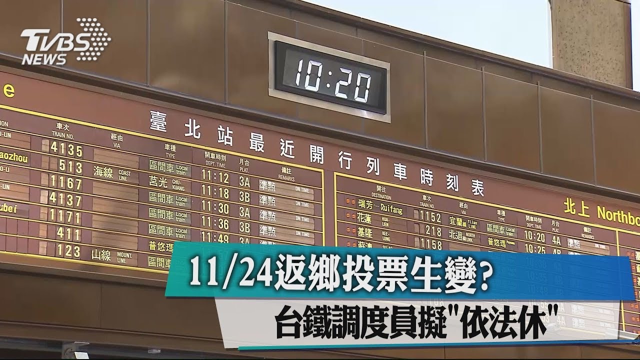 11/24返鄉投票生變？　台鐵調度員擬「依法休」