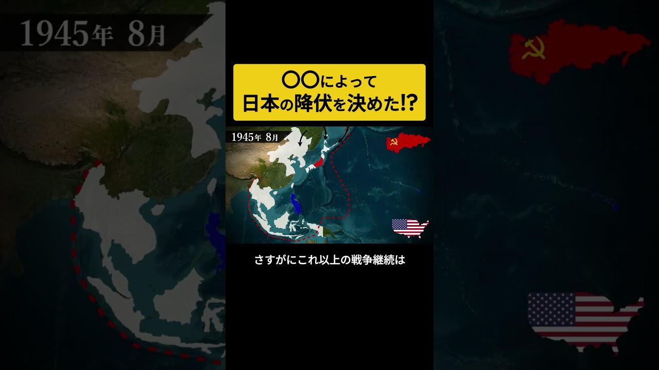 沖縄戦・原爆投下・ソ連の対日参戦によって日本は無条件降伏を決めた！？　終戦 | 太平洋戦争 | 大東亜戦争　#Shorts