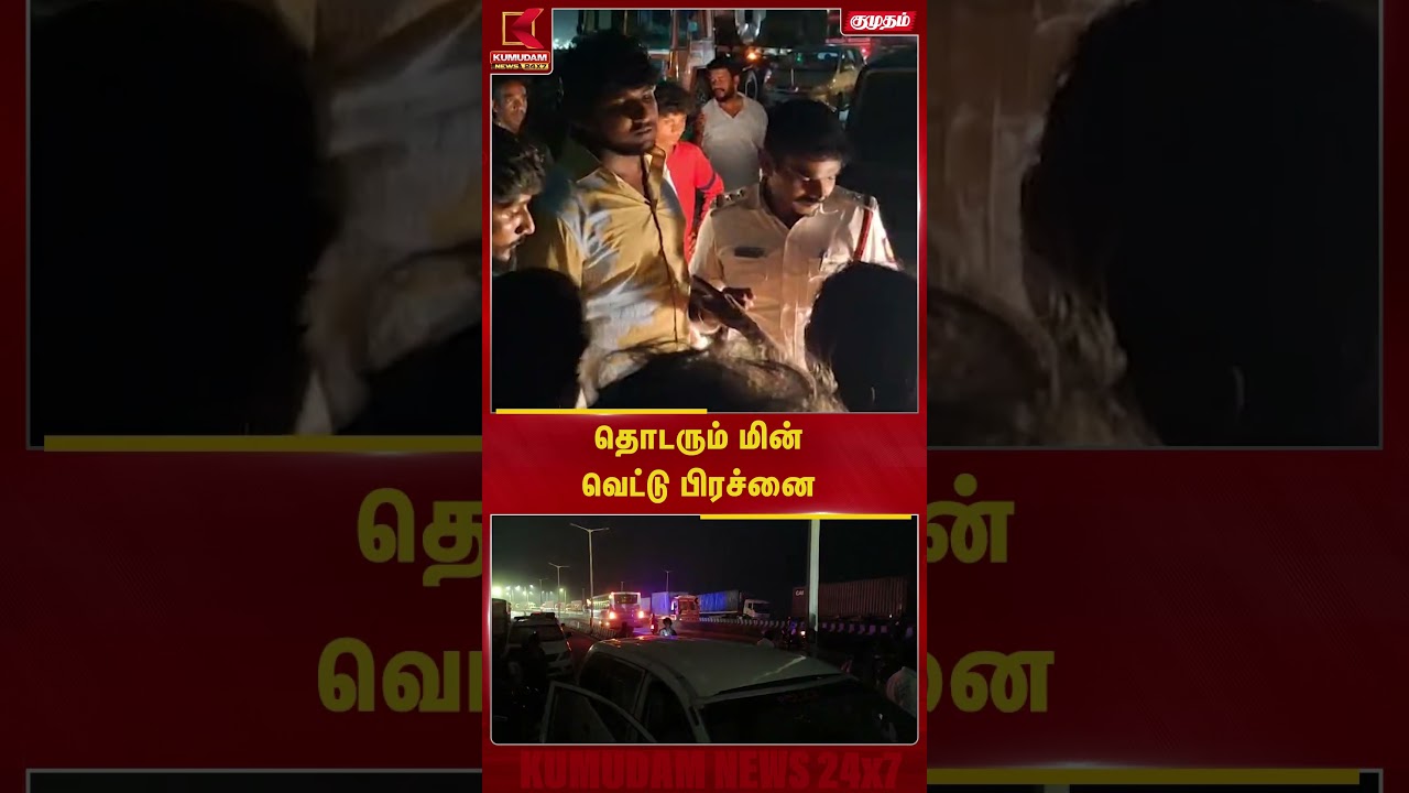 தொடரும் மின்வெட்டு பிரச்னை...  #CurrentCut #powercut #chennai #TamilnaduNews #TNGovt #Tamilnadu
