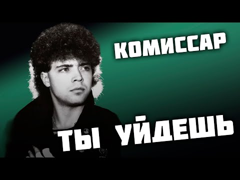 Комиссар - Ты уйдешь