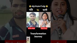 Download lagu Priya Saroj Vs Rinku Singh 💯✅ age transformation journey//#rinkusingh#priyasaroj#viral#cricketer mp3 Download lagu Priya Saroj Vs Rinku Singh 💯✅ age transformation journey//#rinkusingh#priyasaroj#viral#cricketer mp3