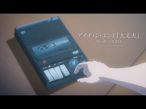 アイナ・ジ・エンド「大丈夫」