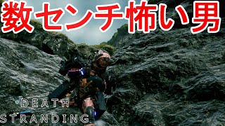 デスストショートコント「数センチの高さに恐怖を覚える男」【Death Stranding】
