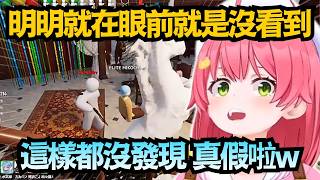 這樣都沒看到!?這到底是Miko太強還是找人方太爛啦ww【さくらみこ/櫻巫女】【hololive中文/精華/翻譯】