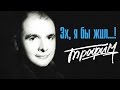 Сергей Трофимов - Эх, я бы жил 